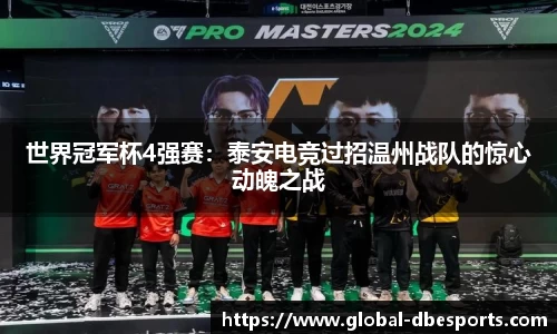 世界冠军杯4强赛：泰安电竞过招温州战队的惊心动魄之战