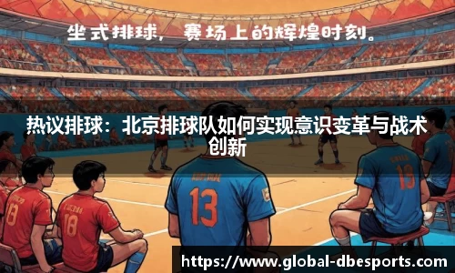 热议排球：北京排球队如何实现意识变革与战术创新