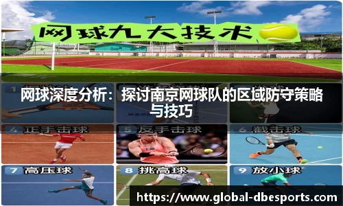 网球深度分析：探讨南京网球队的区域防守策略与技巧