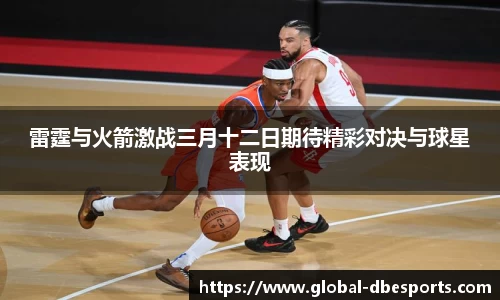 雷霆与火箭激战三月十二日期待精彩对决与球星表现